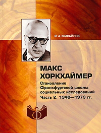 Доклад по теме М.Хоркхаймер и Т.Адорно 'Диалектика просвещения' 
